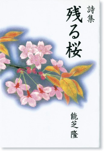 詩集『残る桜』　能芝 隆著　思潮社　2002年　絵：渡辺信喜